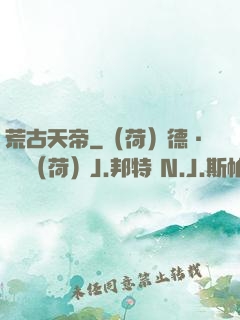荒古天帝